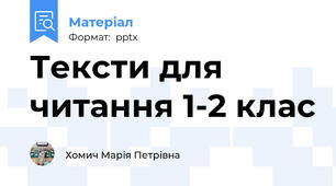 Тексти для читання 1-2 клас