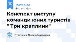 Конспект виступу команди юних туристів " Три краплини"