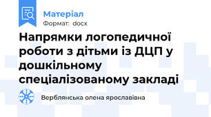 Напрямки логопедичної роботи з дітьми із ДЦП у дошкільному спеціалізованому закладі