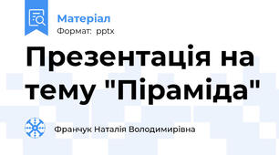 Презентація на тему "Піраміда"