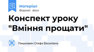 Конспект уроку "Вміння прощати"