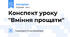 Конспект уроку "Вміння прощати"
