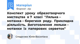 Конспект  уроку  образотворчого  мистецтва  в 7  класі  "Лялька – мотанка – берегиня  роду.  Прикладна  діяльність.  Виготовлення  ляльки – мотанки  із  паперових  серветок"