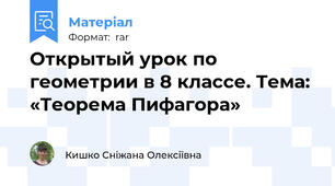 Открытый урок по геометрии в 8 классе. Тема:  «Теорема Пифагора»