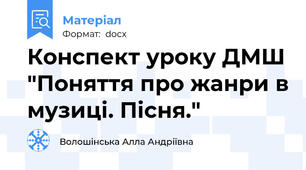 Конспект уроку ДМШ "Поняття про жанри в музиці. Пісня."