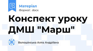 Конспект уроку ДМШ "Марш"