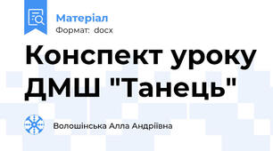 Конспект уроку ДМШ "Танець"