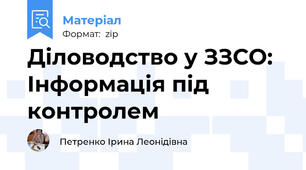 Діловодство у ЗЗСО: Інформація під контролем
