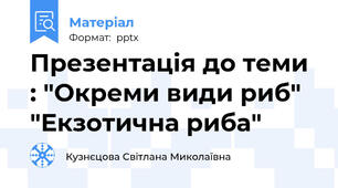 Презентація до теми : "Окреми види риб" "Екзотична риба"