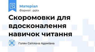 Скоромовки для вдосконалення навичок читання