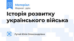 Історія розвитку українського війська