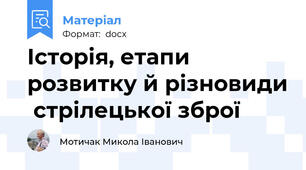 Історія, етапи розвитку й різновиди  стрілецької зброї