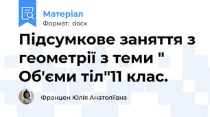 Підсумкове заняття з геометрії з теми " Об'єми тіл"11 клас.