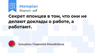 Секрет японцев в том, что они не делают доклады о работе, а работают.