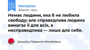 Немає людини, яка б не любила свободу; але справедлива людина вимагає її для всіх, а несправедлива — лише для себе.