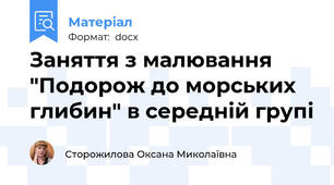 Заняття з малювання "Подорож до морських глибин" в середній групі