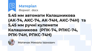 5.45 мм автомати Калашникова (АК-74, АКС-74, АК-74Н, АКС-74Н)  та 5,45 мм ручні кулемети Калашникова  (РПК-74, РПКС-74, РПК-74Н, РПКС-74Н)
