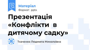 Презентація «Конфлікти  в  дитячому садку»