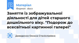 Заняття із зображувальної діяльності для дітей старшого дошкільного віку. "Подорож до всесвітньої картинної галереї"