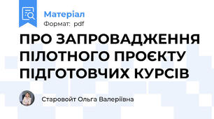 ПРО ЗАПРОВАДЖЕННЯ ПІЛОТНОГО ПРОЄКТУ ПІДГОТОВЧИХ КУРСІВ