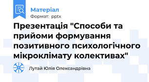 Презентація "Способи та прийоми формування позитивного психологічного мікроклімату колективах"