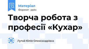 Творча робота з професії «Кухар»