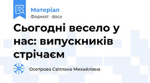 Сьогодні весело у нас: випускників стрічаєм