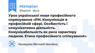 Урок української мови професійного спрямування «РМ. Комунікація в професійній сфері. Особистість і комунікативна діяльність. Комунікабельність як риса характеру людини. Етика професійного спілкування».
