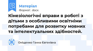 Кінезіологічні вправи в роботі з дітьми з особливими освітніми потребами для розвитку мовних та інтелектуальних здібностей.