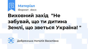 Виховний захід  "Не забувай, що ти дитина Землі, що зветься Україна! "