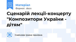 Сценарій лекції-концерту "Композитори України - дітям"
