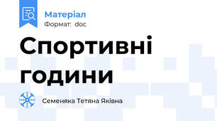 Спортивні години