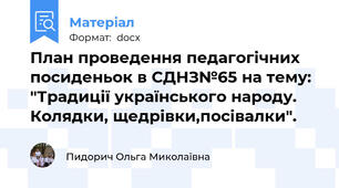 План проведення педагогічних посиденьок в СДНЗ№65 на тему: "Традиції українського народу. Колядки, щедрівки,посівалки".