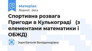Спортивна розвага    Пригоди в Кулькограді   (з елементами математики і ОБЖД)