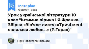 Урок української літератури 10 клас "Інтимна лірика І.Я.Франка. Збірка «Зів’яле листя»«Тричі мені являлася любов…» (Р.Горак)"
