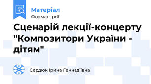 Сценарій лекції-концерту "Композитори України - дітям"