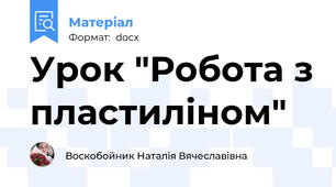 Урок "Робота з пластиліном"