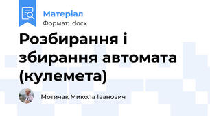 Розбирання і збирання автомата (кулемета)