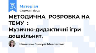 МЕТОДИЧНА  РОЗРОБКА НА ТЕМУ  :                          Музично-дидактичні ігри дошкільнят.