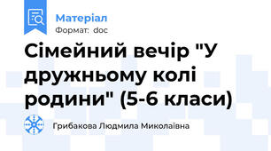 Сімейний вечір "У дружньому колі родини" (5-6 класи)