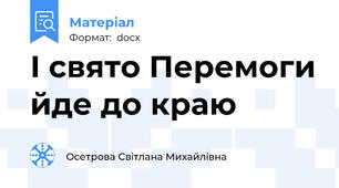 І свято Перемоги йде до краю