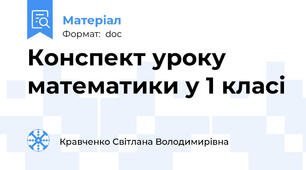 Конспект уроку математики у 1 класі