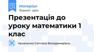 Презентація до уроку математики 1 клас