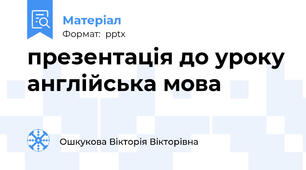 презентація до уроку англійська мова