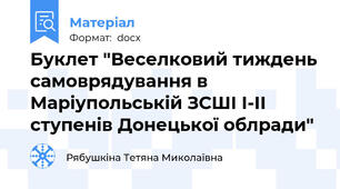 Буклет "Веселковий тиждень самоврядування в Маріупольській ЗСШІ І-ІІ ступенів Донецької облради"