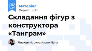 Складання фігур з конструктора «Танграм»