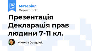 Презентація Декларація прав людини 7-11 кл.