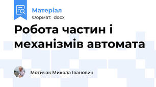 Робота частин і механізмів автомата