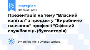 Презентація на тему "Власний капітал" з предмету "Виробниче навчання" професії "Офісний службовець (бухгалтерія)"