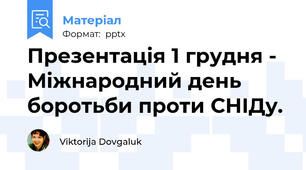 Презентація 1 грудня - Міжнародний день боротьби проти СНІДу.